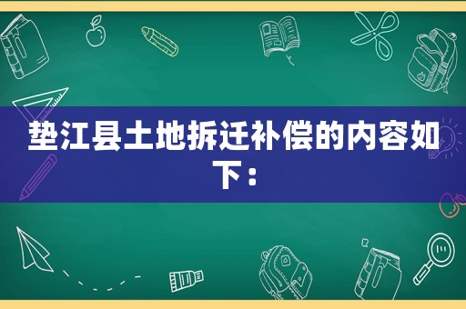 墊江縣土地拆遷補償?shù)膬?nèi)容如下：
