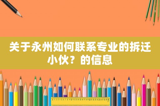 關于永州如何聯系專業的拆遷小伙？的信息