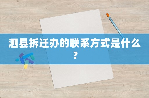 泗縣拆遷辦的聯(lián)系方式是什么？