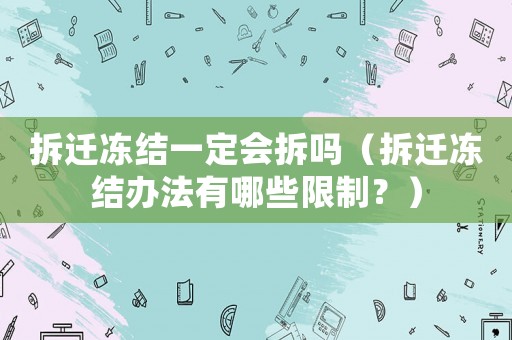 拆遷凍結一定會拆嗎（拆遷凍結辦法有哪些限制？）