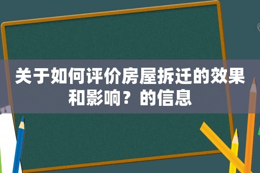關于如何評價房屋拆遷的效果和影響？的信息