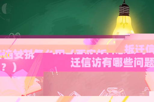 拆遷信訪材料怎么寫（西安拆遷信訪有哪些問題？）