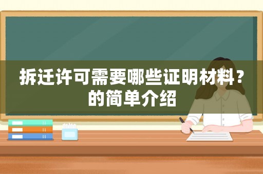 拆遷許可需要哪些證明材料？的簡(jiǎn)單介紹
