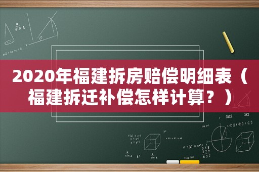 2020年福建拆房賠償明細表（福建拆遷補償怎樣計算？）