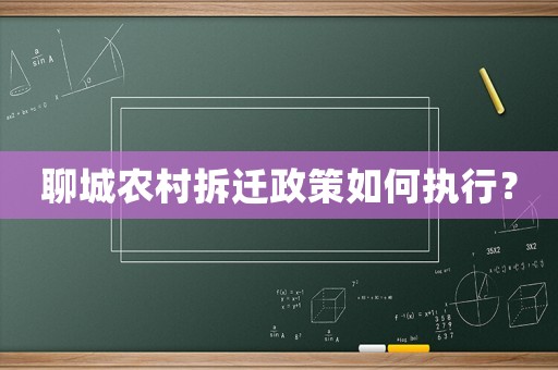 聊城農村拆遷政策如何執行？