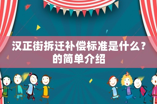 漢正街拆遷補償標準是什么？的簡單介紹