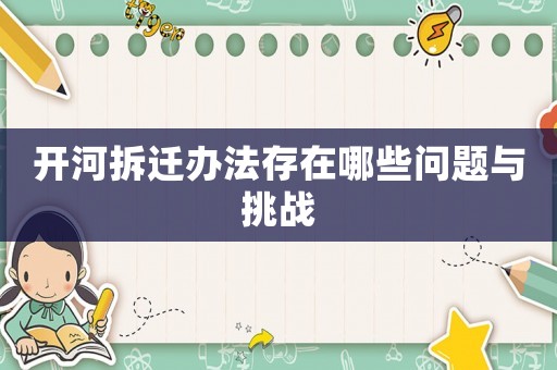 開河拆遷辦法存在哪些問題與挑戰