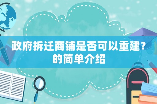 政府拆遷商鋪是否可以重建？的簡單介紹
