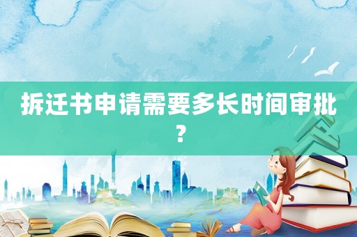 拆遷書申請需要多長時間審批？
