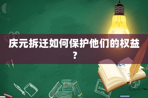 慶元拆遷如何保護他們的權益？