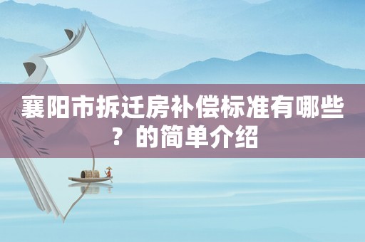 襄陽市拆遷房補償標準有哪些？的簡單介紹
