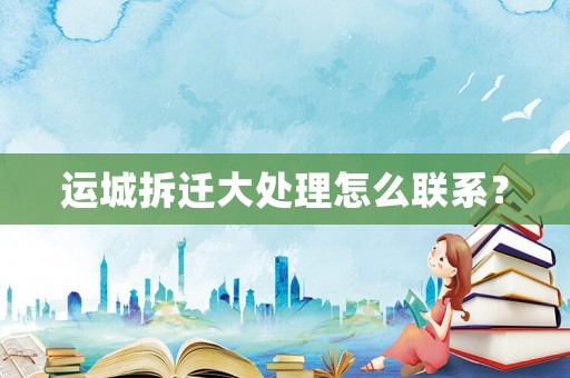 運城拆遷大處理怎么聯系？