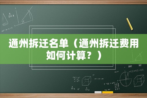 通州拆遷名單（通州拆遷費用如何計算？）