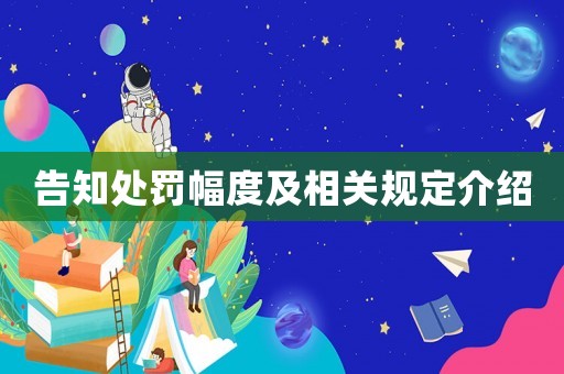 告知處罰幅度及相關(guān)規(guī)定介紹