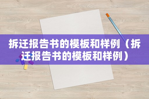 拆遷報(bào)告書的模板和樣例（拆遷報(bào)告書的模板和樣例）
