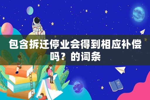 包含拆遷停業會得到相應補償嗎？的詞條