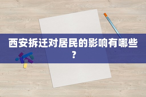 西安拆遷對居民的影響有哪些？