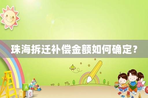 珠海拆遷補償金額如何確定？