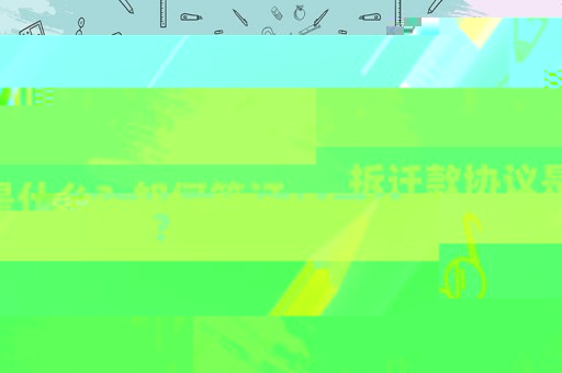 拆遷款協議是什么？如何簽訂？