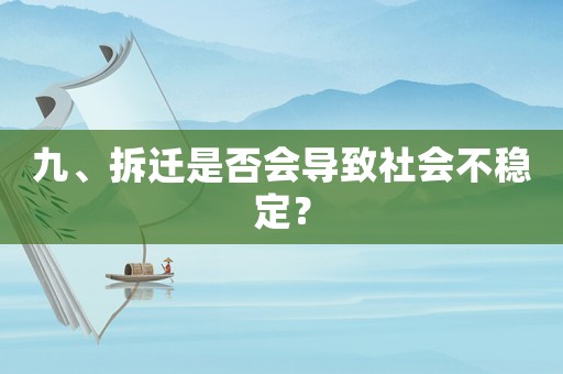 九、拆遷是否會導致社會不穩定？