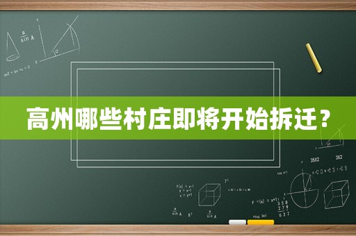 高州哪些村莊即將開始拆遷？