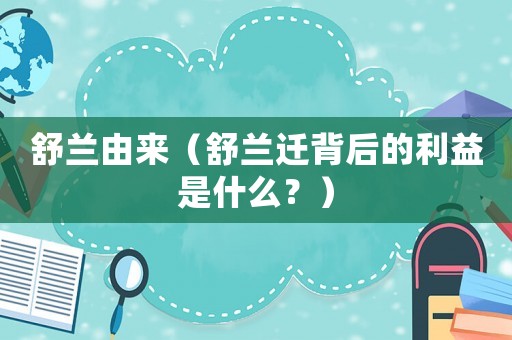 舒蘭由來(lái)（舒蘭遷背后的利益是什么？）