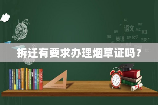 拆遷有要求辦理煙草證嗎？