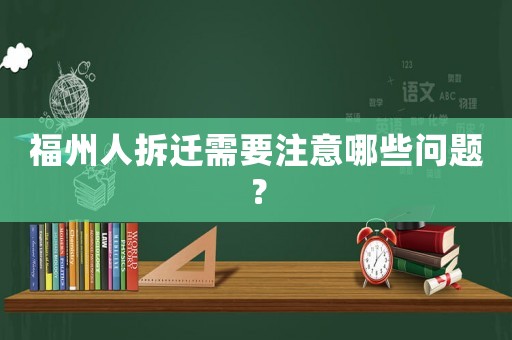 福州人拆遷需要注意哪些問題？