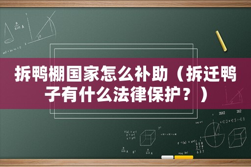 拆鴨棚國家怎么補助（拆遷鴨子有什么法律保護？）
