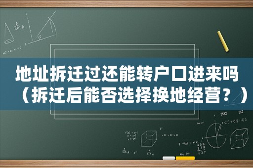 地址拆遷過還能轉戶口進來嗎（拆遷后能否選擇換地經營？）