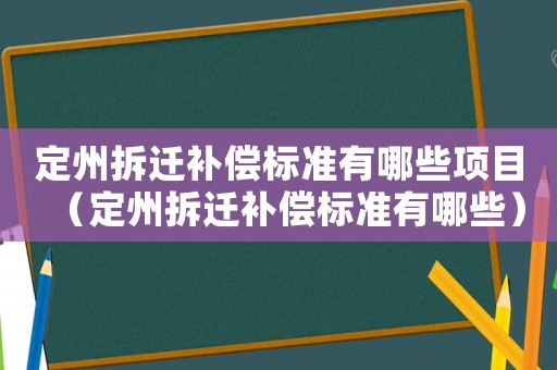 定州拆遷補償標準有哪些項目（定州拆遷補償標準有哪些）