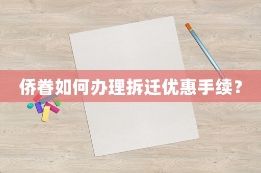 僑眷如何辦理拆遷優惠手續？