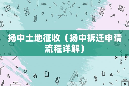 揚中土地征收（揚中拆遷申請流程詳解）
