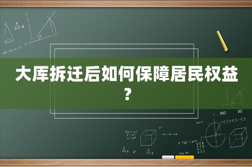 大厙拆遷后如何保障居民權益？