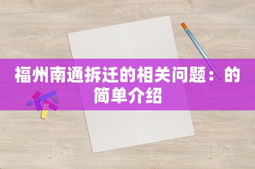 福州南通拆遷的相關(guān)問(wèn)題：的簡(jiǎn)單介紹