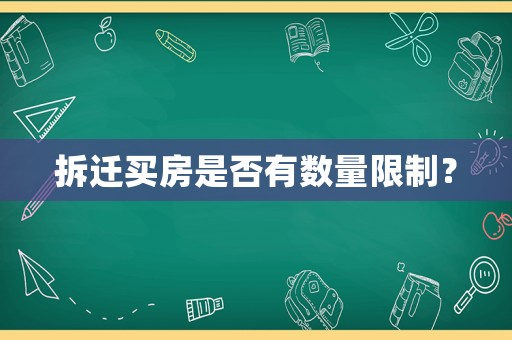 拆遷買房是否有數量限制？