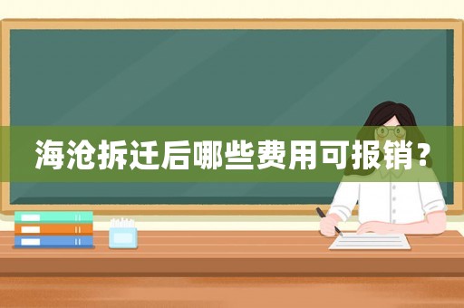 海滄拆遷后哪些費用可報銷？