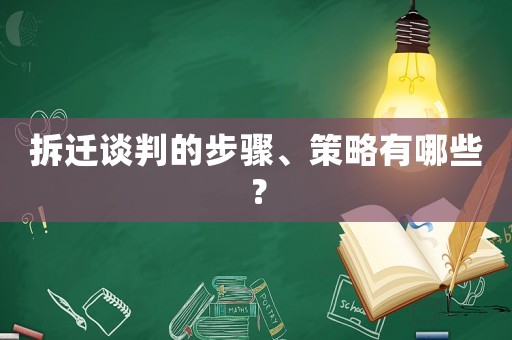拆遷談判的步驟、策略有哪些？