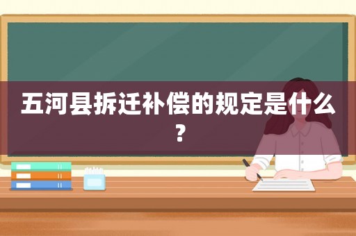 五河縣拆遷補償的規定是什么？