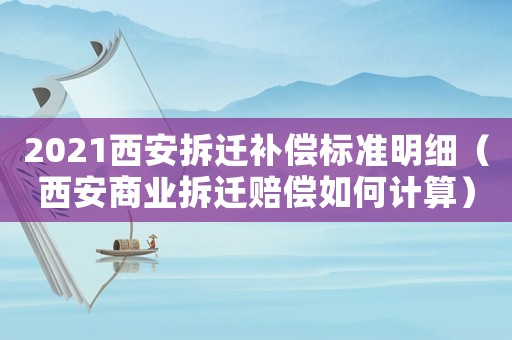 2021西安拆遷補(bǔ)償標(biāo)準(zhǔn)明細(xì)（西安商業(yè)拆遷賠償如何計(jì)算）