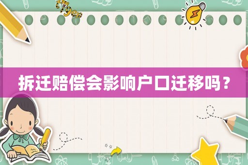 拆遷賠償會影響戶口遷移嗎？