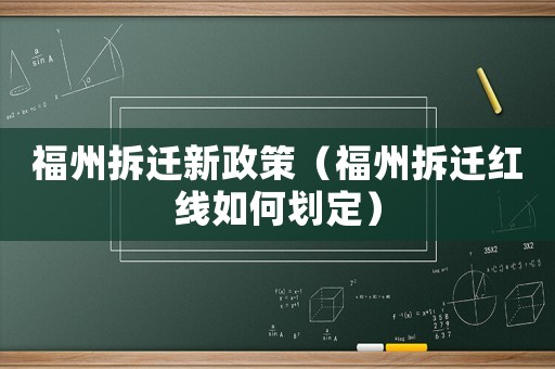 福州拆遷新政策（福州拆遷紅線如何劃定）