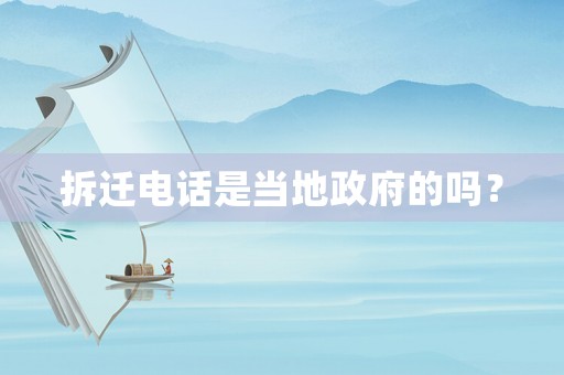 拆遷電話是當地政府的嗎？