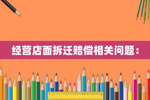 經營店面拆遷賠償相關問題：