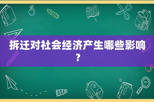 拆遷對社會經濟產生哪些影響？