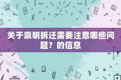關于崇明拆遷需要注意哪些問題？的信息