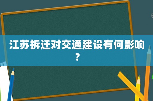 江蘇拆遷對交通建設有何影響？