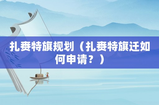 扎賚特旗規(guī)劃（扎賚特旗遷如何申請(qǐng)？）