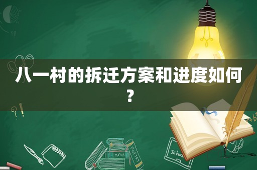 八一村的拆遷方案和進度如何？