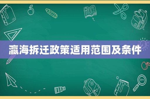 瀛海拆遷政策適用范圍及條件